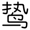 鸷: Gerundet