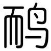 鸸: Gerundet