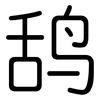 鸹: Gerundet