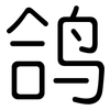 鸽: Gerundet