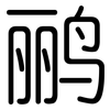 鹂: Gerundet