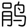 鹃: Gerundet