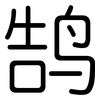 鹄: Gerundet