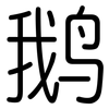 鹅: Gerundet