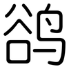 鹆: Gerundet