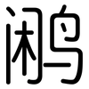 鹇: Gerundet