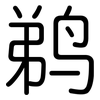 鹈: Gerundet