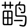 鹋: Gerundet