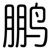 鹏: Gerundet