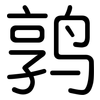 鹑: Gerundet
