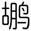 鹕: Gerundet