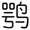 鹗: Gerundet