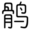 鹘: Gerundet
