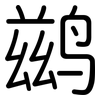 鹚: Gerundet