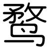 鹜: Gerundet 鹜: Gerundet