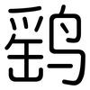 鹞: Gerundet
