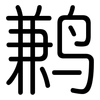 鹣: Gerundet
