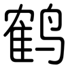 鹤: Gerundet