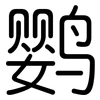 鹦: Gerundet