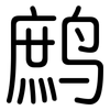 鹧: Gerundet