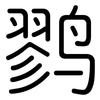 鹨: Gerundet