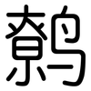 鹩: Gerundet