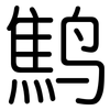 鹪: Gerundet