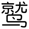 鹫: Gerundet