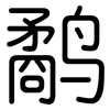 鹬: Gerundet