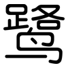 鹭: Gerundet