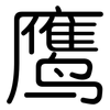 鹰: Gerundet 鹰: Gerundet