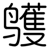 鹱: Gerundet 鹱: Gerundet