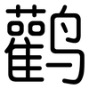 鹳: Gerundet