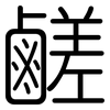 鹺: Gerundet