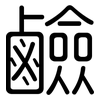 鹼: Gerundet 鹼: Gerundet