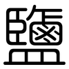 鹽: Gerundet 鹽: Gerundet