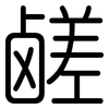 鹾: Gerundet
