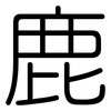 鹿: Gerundet
