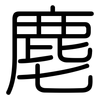麀: Gerundet