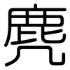 麂: Gerundet