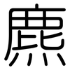 麃: Gerundet