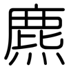 麃: Gerundet