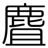 麆: Gerundet