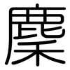 麇: Gerundet