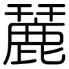 麉: Gerundet 麉: Gerundet