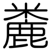 麊: Gerundet 麊: Gerundet
