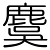 麌: Gerundet