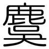 麌: Gerundet