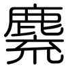 麍: Gerundet 麍: Gerundet
