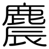 麎: Gerundet 麎: Gerundet